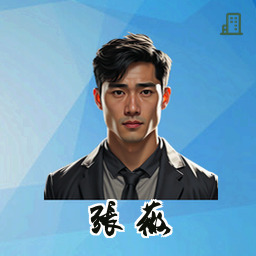 张薇
